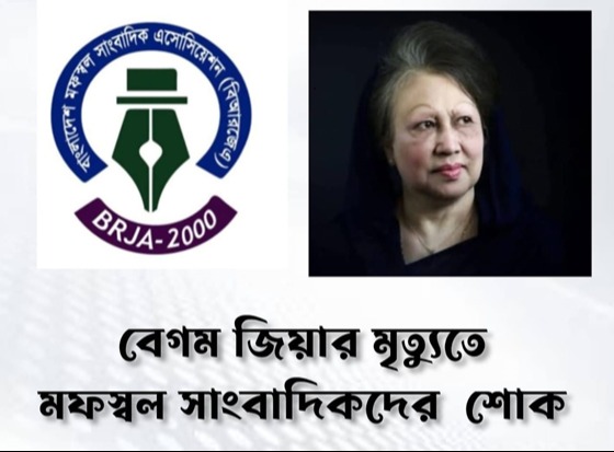 দেশনেত্রী বেগম খালেদা জিয়ার মৃতুতে  মফস্বল সাংবাদিক এসোসিয়েশন-এর শোক