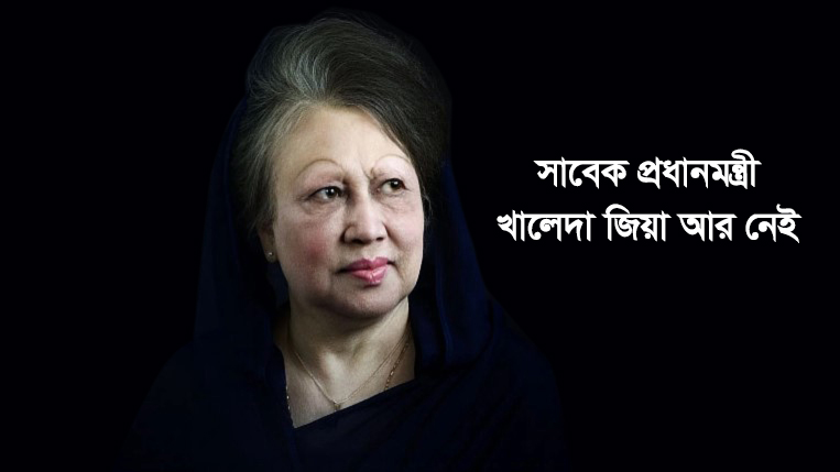 সাবেক প্রধানমন্ত্রী খালেদা জিয়া আর নেই
