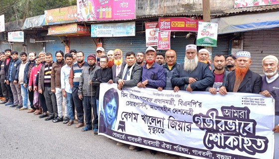 গাবতলীতে খালেদা জিয়ার রুহের মাগফেরাত কামনায় ৩ ঘন্টা ব্যবসা প্রতিষ্ঠান বন্ধ
