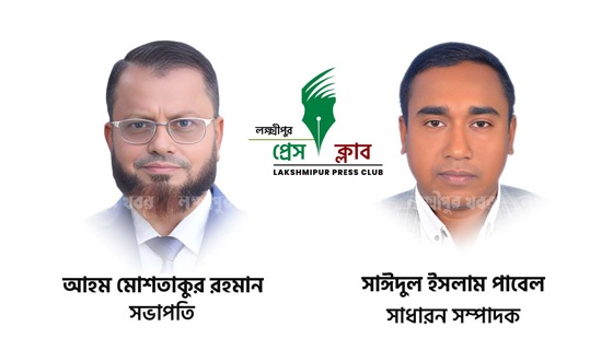 লক্ষ্ণীপুর প্রেসক্লাবের দ্বি-বার্ষিক নির্বাচন সম্পন্ন