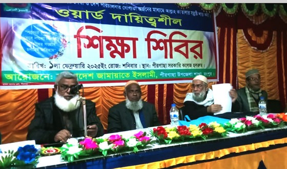 পীরগাছায় জামায়াতের দায়িত্বশীল শিক্ষা শিরির ও আলোচনা সভা