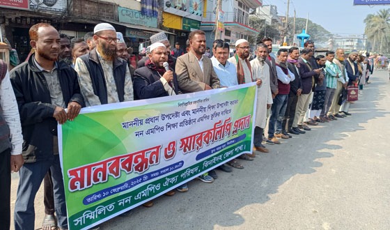 ঝিনাইদহে নন এমপিও শিক্ষা প্রতিষ্ঠান এমপিওভুক্তির দাবীতে মানববন্ধন