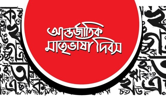 আজ মহান শহীদ ও আন্তর্জাতিক মাতৃভাষা দিবস