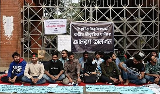 আজও তিতুমীর কলেজের শিক্ষার্থীদের অনশন