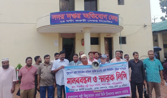 পাটকেলঘাটায় বৈদ্যুতিক মিনি ঠিকাদার অ্যাসোসিয়েশনের মানববন্ধন
