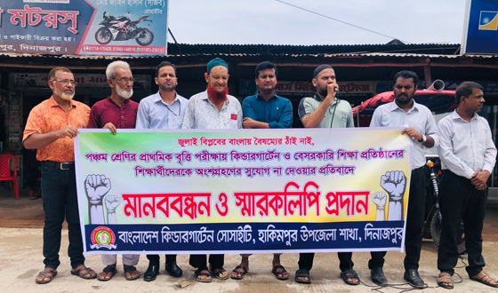 হিলিতে বৃত্তি পরীক্ষার দাবিতে কিন্ডারগার্টেন ও বেসরকারি শিক্ষকদের মানববন্ধন