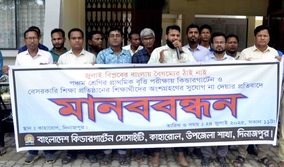 কাহারোলে মানববন্ধন ও প্রধান উপদেষ্টার বরাবরে স্মারকলিপি প্রধান