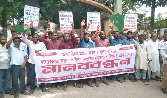 পার্বতীপুরের কয়লা খনি বন্ধের ষড়যন্ত্রের বিরুদ্ধে মানববন্ধন