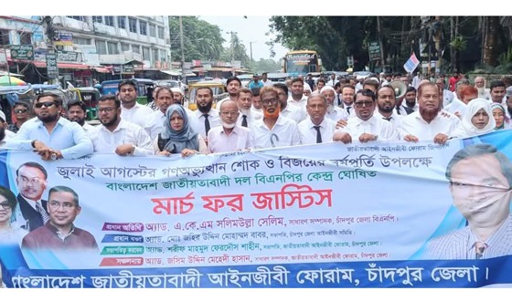 চাঁদপুরে জাতীয়তাবাদী আইনজীবী ফোরামের ‘মার্চ ফর জাস্টিস’ কর্মসূচি পালন