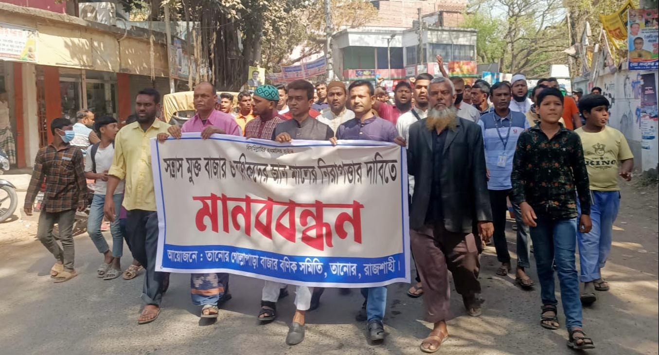 তানোরে বণিক সমিতির মানববন্ধন ও বিক্ষোভ মিছিল
