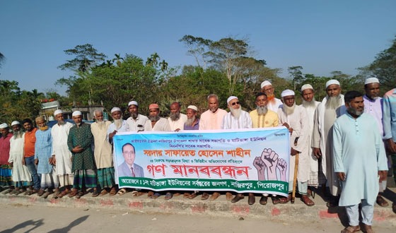 বিএনপি নেতার বিরুদ্ধে ষড়যন্ত্রমূলক অভিযোগের প্রতিবাদে গণমানববন্ধন