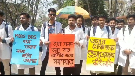 রাজশাহীতে বিশেষজ্ঞ চিকিৎসক ফোরাম, ইন্টার্ণ চিকিৎসকদের মানববন্ধন