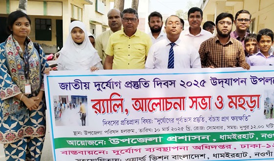 ধামইরহাটে জাতীয় দুর্যোগ প্রস্তুতি দিবস অনুষ্ঠিত