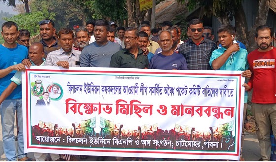 চাটমোহরে কৃষকদলের কমিটি বাতিলের দাবিতে বিক্ষোভ