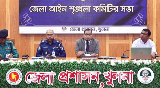 খুলনা জেলা আইনশৃঙ্খলা কমিটির সভা