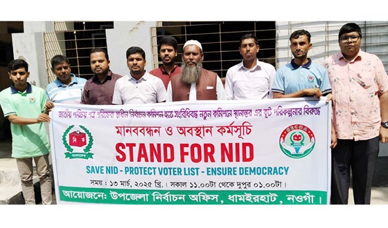 ধামইরহাট নির্বাচন অফিসের কর্মকর্তা-কর্মচারীদের মানববন্ধন