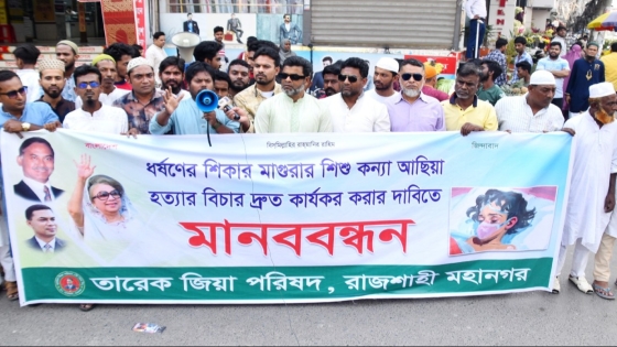 আছিয়াকে ধর্ষণ ও হত্যার বিচারের দাবিতে তারেক জিয়া পরিষদের মানববন্ধন