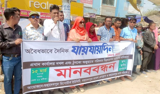 যায়যায়দিনের ডিক্লারেশন বাতিলের প্রতিবাদে সাংবাদিকদের মানববন্ধন