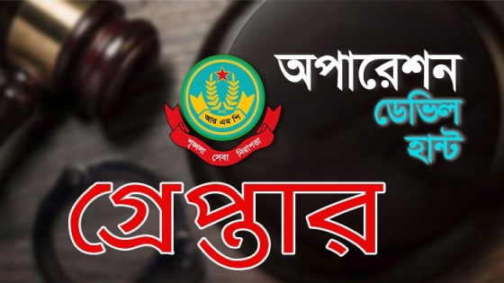 রাজশাহীতে অপারেশন ডেভিল হান্টের যুবলীগ নেতাসহ গ্রেপ্তার ১২