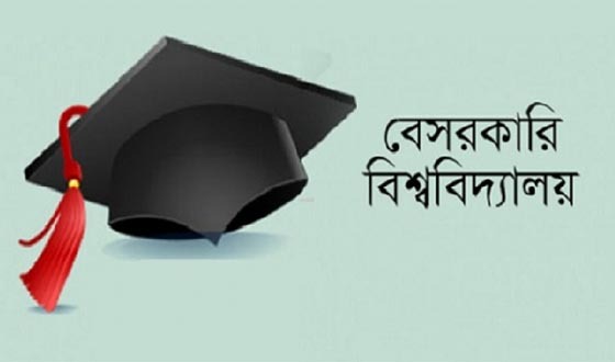 নতুন বেসরকারি বিশ্ববিদ্যালয়ের ‘গ্রামীণ ইউনিভার্সিটি’ অনুমোদন