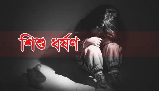 বাঘায় চতুর্থ শ্রেণির শিক্ষার্থীকে ধর্ষণ