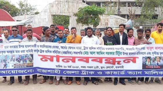 রাজশাহী ট্রাক মালিক সমিতির সভাপতি  কালামের শাস্তির দাবিতে মানববন্ধন