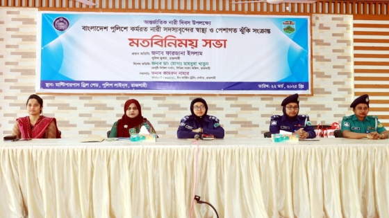 রাজশাহীতে নারী পুলিশ সদস্যদের স্বাস্থ্য ও পেশাগত ঝুঁকি নিয়ে সভা