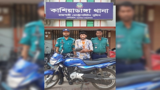 রাজশাহীতে চোরাই মোটরসাইকেল  উদ্ধার ও চোর গ্রেপ্তার