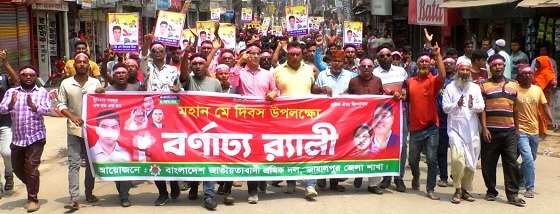 জামালপুরে মহান মে দিবস পালিত