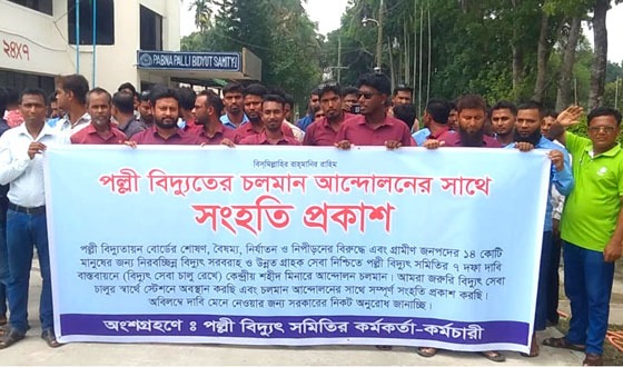 পাবনা পল্লী বিদ্যুৎ সমিতি ১ এর কর্মকর্তা-কর্মচারীদের অবস্থান কর্মসূচি