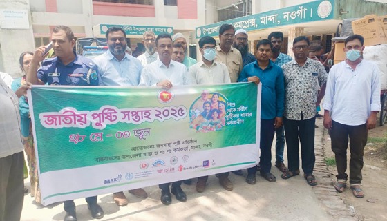 মান্দায় জাতীয় পুষ্টি সপ্তাহ উপলক্ষে র‌্যালি ও আলোচনা