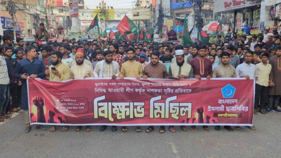 আ.লীগের কর্মসূচির প্রতিবাদে রাজশাহীতে ছাত্রশিবিরের মিছিল-সমাবেশ