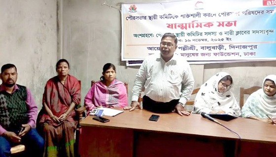 দিনাজপুর পৌরসভার স্থায়ী কমিটিকে শক্তিশালী করণে সমন্বয় সভা