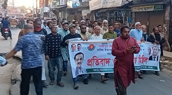 কাপাসিয়ায় কৃষক দল নেতার বিরুদ্ধে অপপ্রচারের প্রতিবাদে বিক্ষোভ সমাবেশ