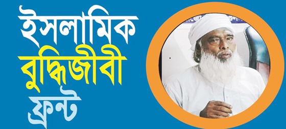 অবিলম্বে শেখ হাসিনার ফাঁসির রায় কার্যকর করতে হবে--ইসলামিক বুদ্ধিজীবী ফ্রন্ট