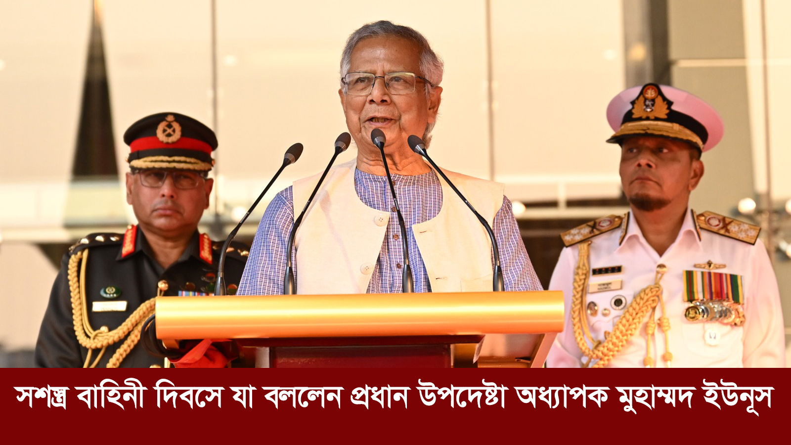 সশস্ত্র বাহিনী দিবসে যা বললেন প্রধান উপদেষ্টা অধ্যাপক মুহাম্মদ ইউনূস