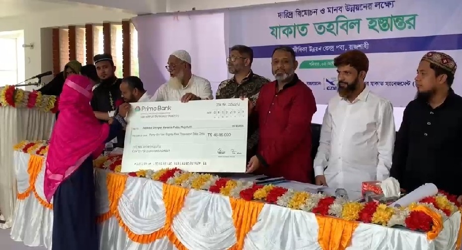 পবায় ৩৯৮ পরিবারে মাঝে যাকাতের ৪৬ লাখ টাকা বিতরণ