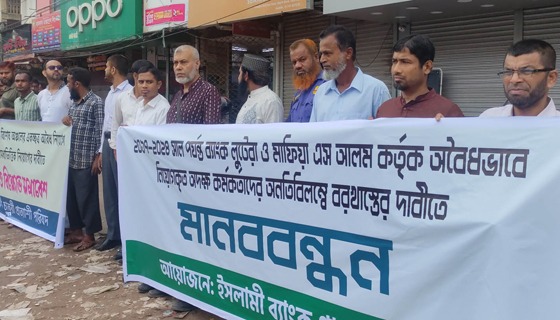 ইসলামী ব্যাংকে অবৈধ নিয়োগ বাতিলের দাবিতে সাতক্ষীরায় মানববন্ধন