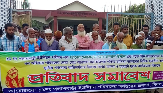বিরলের পলাশবাড়ীতে মিথ্যা মামলা ও হয়রানির বিরুদ্ধে সমাবেশ