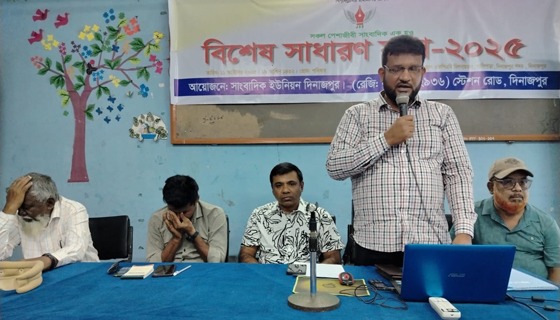 সাংবাদিক ইউনিয়ন দিনাজপুর এর বিশেষ সাধারণ সভা