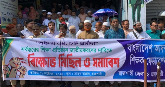 শিক্ষাপ্রতিষ্ঠান জাতীয়করণের দাবিতে রাজশাহীতে বিক্ষোভ