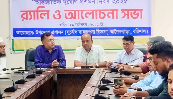 আগৈলঝাড়া আন্তর্জাতিক দুর্যোগ প্রশমন দিবস পালিত