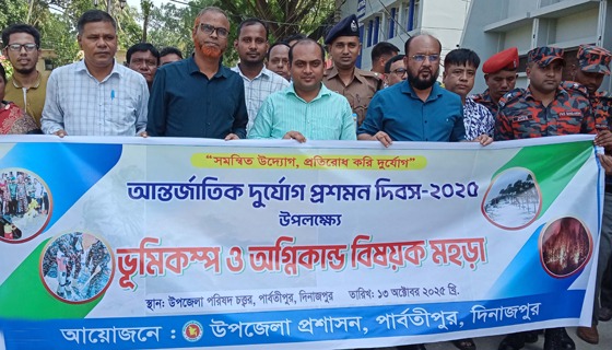 পার্বতীপুরে ‘আন্তর্জাতিক দুর্যোগ প্রশমন দিবস উদযাপন