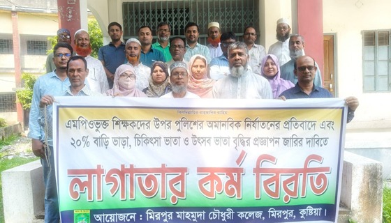 কুষ্টিয়ায় এমপিওভুক্ত শিক্ষকদের অনির্দিষ্টকালের কর্মবিরতি