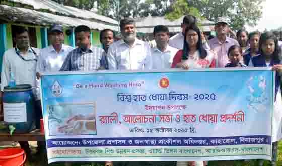 কাহারোলে বিশ্ব হাত ধোয়া দিবস উদযাপন