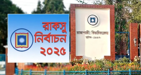 রাকসু নির্বাচনের শান্তিপূর্ণভাবে ভোটগ্রহণ  সম্পন্ন
