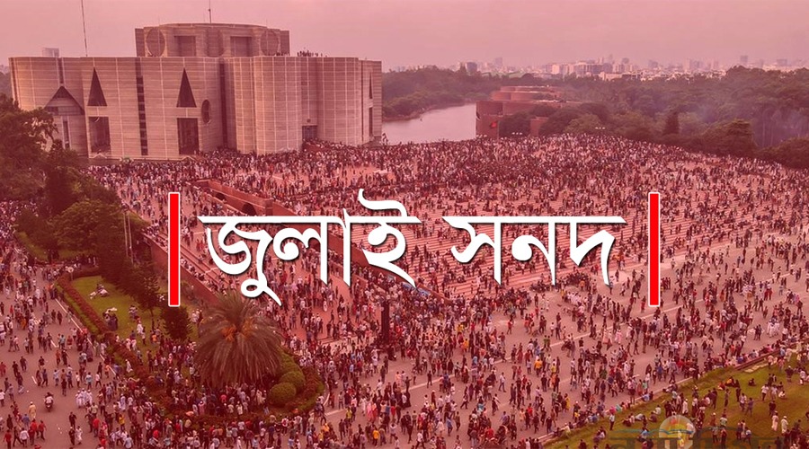 জুলাই সনদ স্বাক্ষর আজ বিকেলে