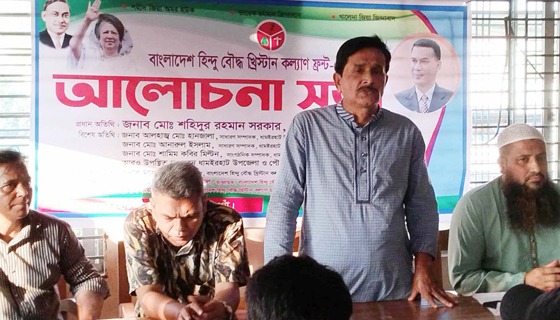 ধামইরহাটে হিন্দু বৌদ্ধ খ্রিষ্টান কল্যাণ ফন্টের উদ্যোগে সভা