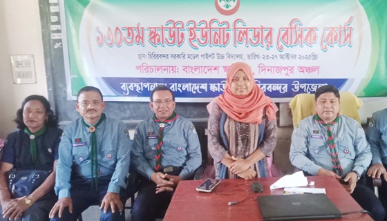 চিরিরবন্দরে ১৩০ তম স্কাউট ইউনিট লিডার বেসিক কোর্স উদ্বোধন