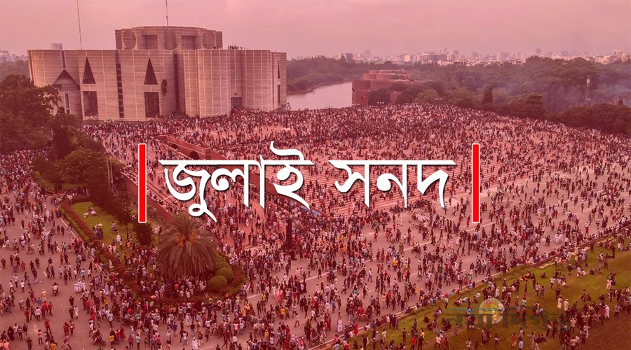 আজ জুলাই সনদ বাস্তবায়নে সুপারিশ জমা দিবে ঐকমত্য কমিশন